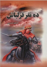 کتاب ده نفر قزلباش